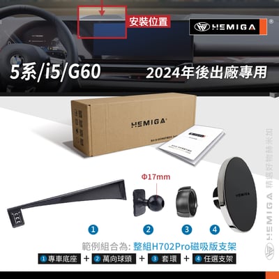 HEMIGA 5系 2024 i5 G60 寶馬 BMW 520i 手機架 屏幕型10